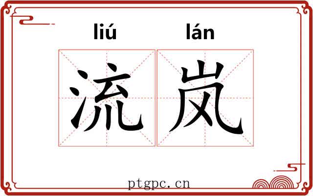 流岚