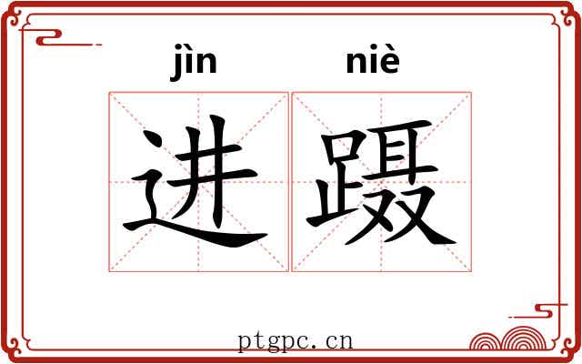 进蹑