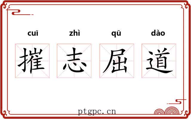 摧志屈道
