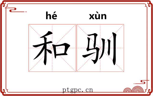 和驯