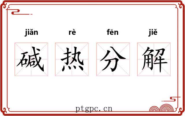 碱热分解