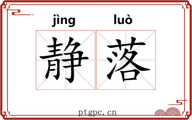 静落 静落