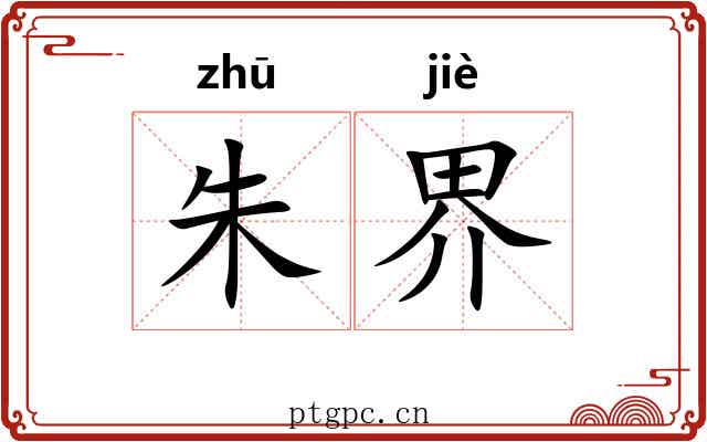 朱界 朱界