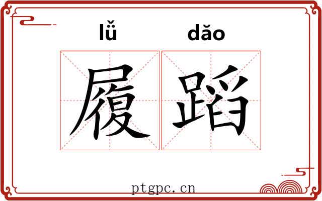 履蹈