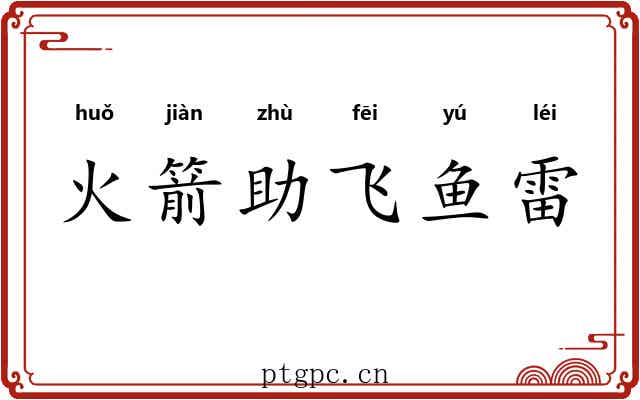 火箭助飞鱼雷 火箭助飞鱼雷