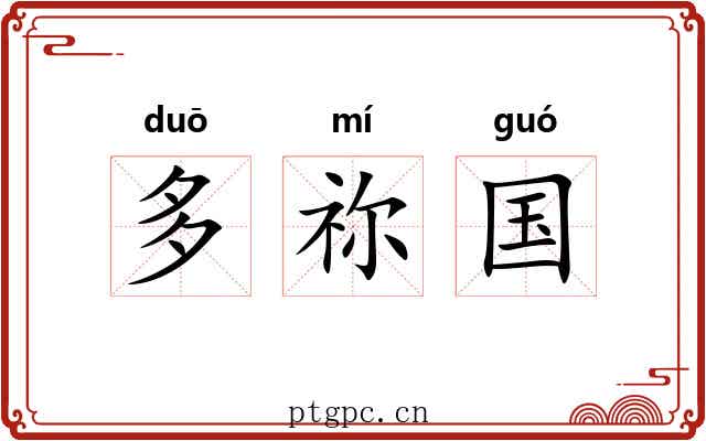多祢国