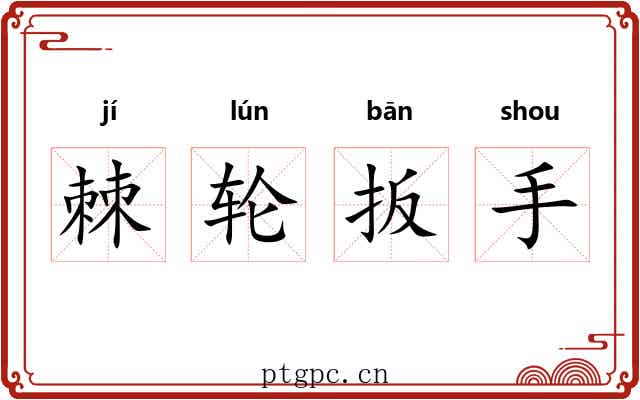 棘轮扳手
