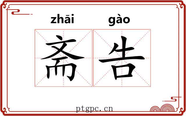 斋告