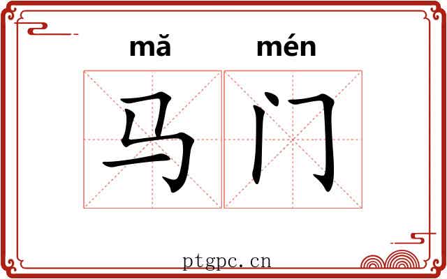 马门
