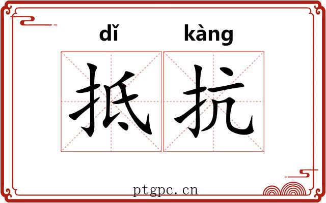 抵抗