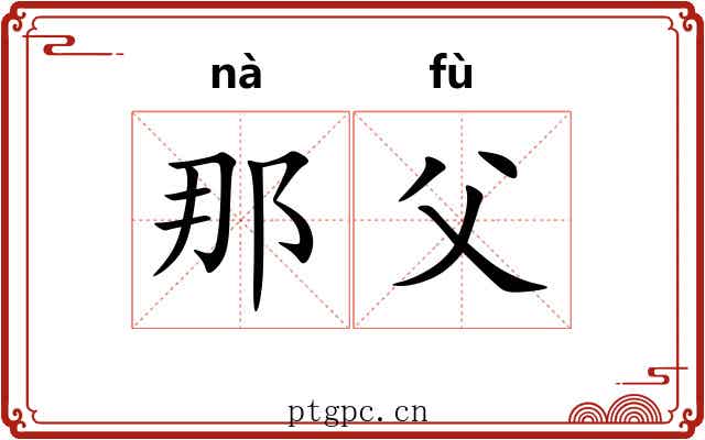 那父