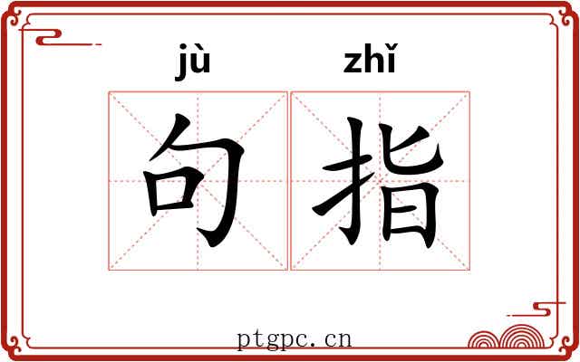 句指