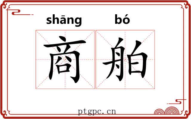 商舶