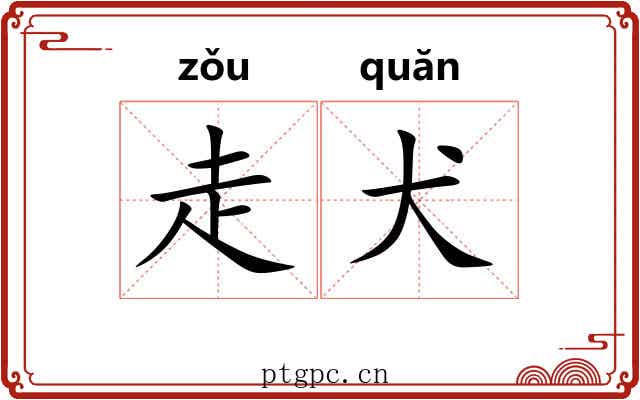 走犬
