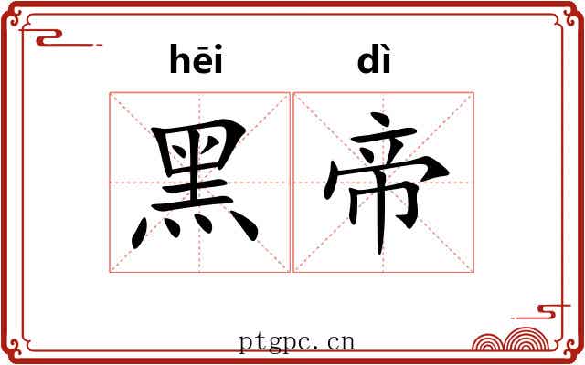黑帝