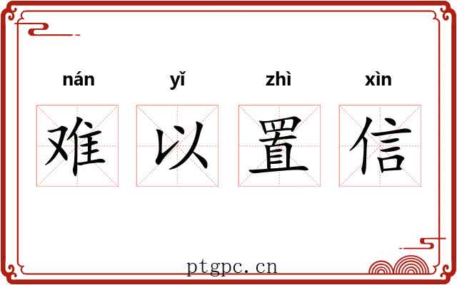 难以置信