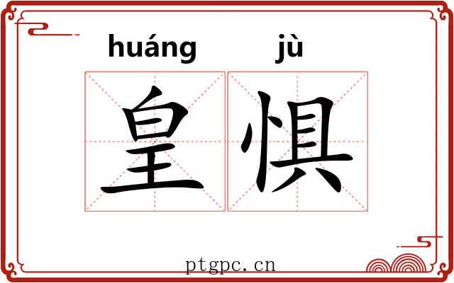 皇惧