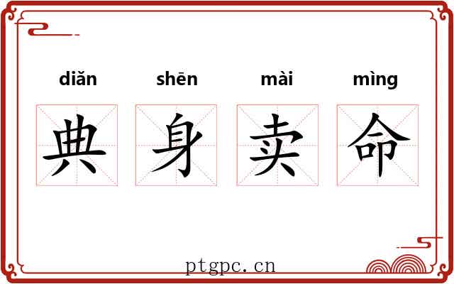 典身卖命