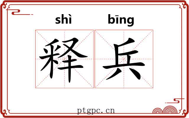 释兵