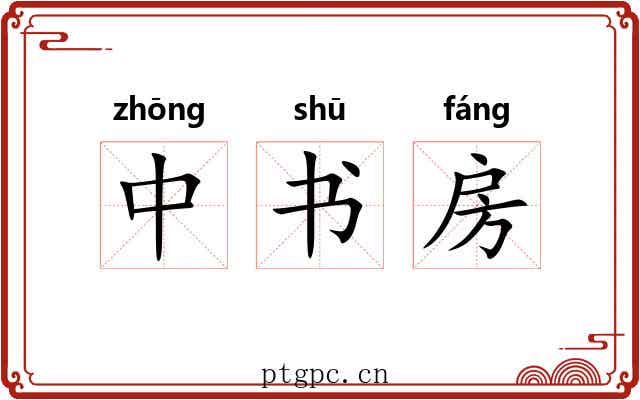 中书房 中书房