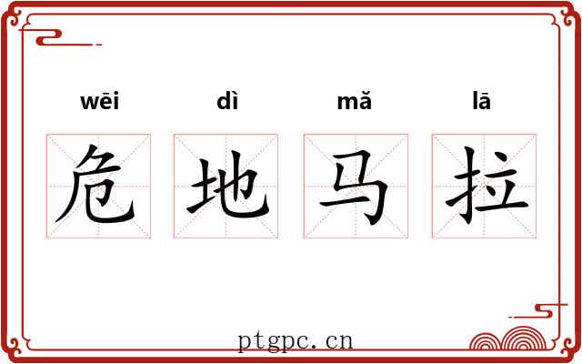 危地马拉