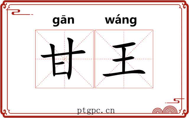 甘王