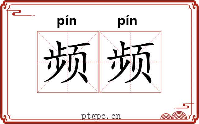 频频