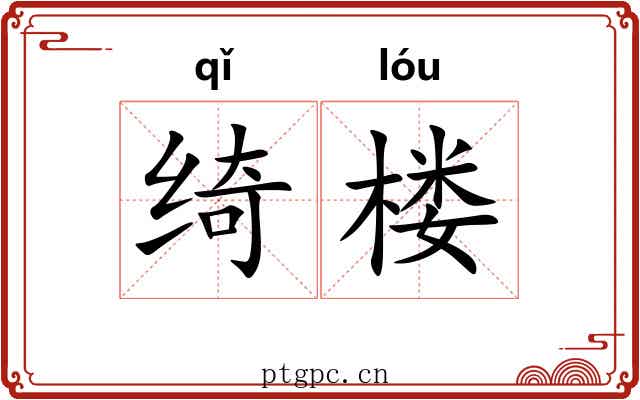 绮楼
