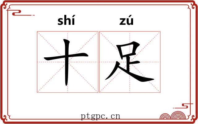 十足 十足