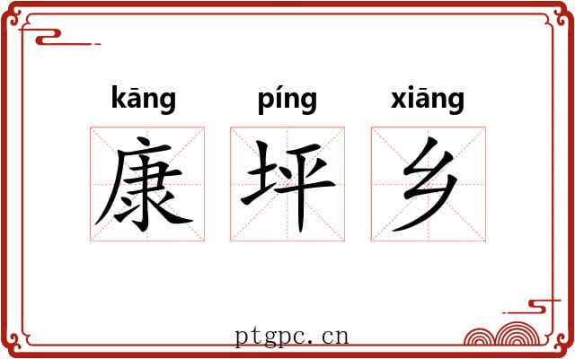 康坪乡