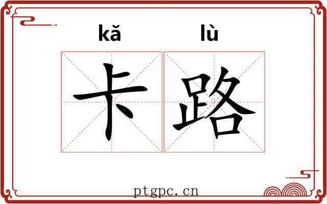 卡路 卡路