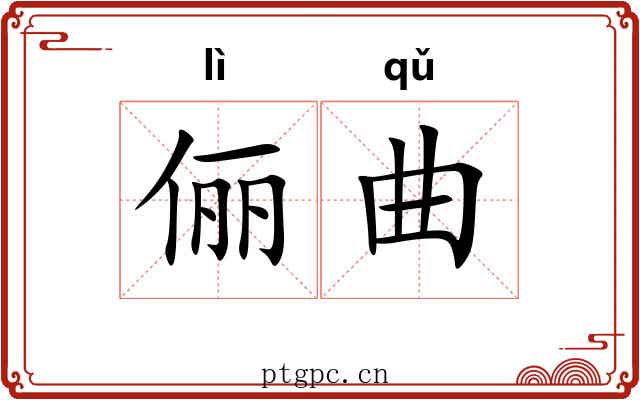 俪曲