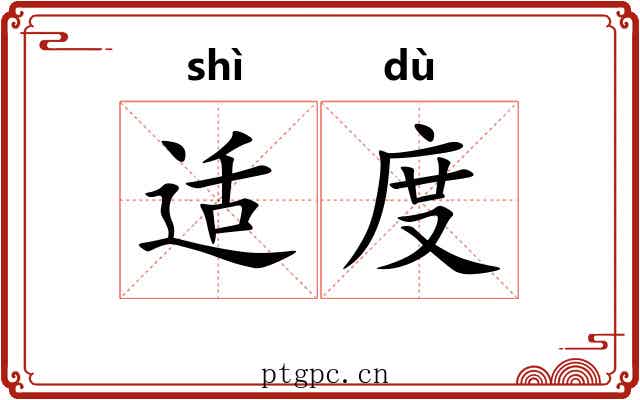 适度