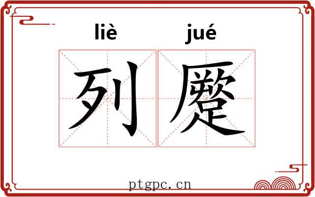 列蹷