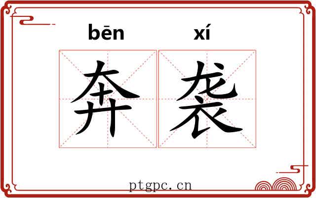奔袭