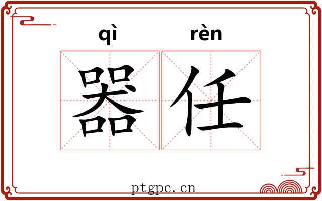器任 器任