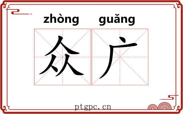 众广 众广