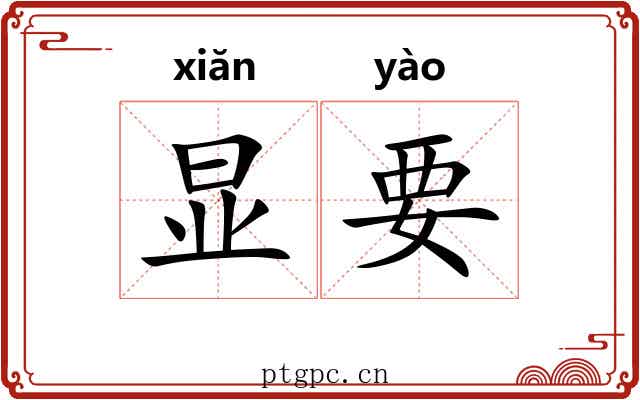 显要