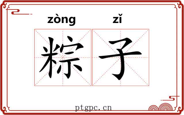 粽子