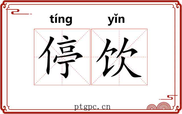 停饮