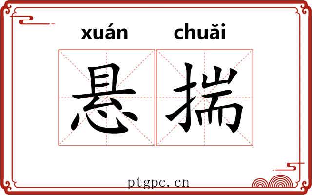 悬揣