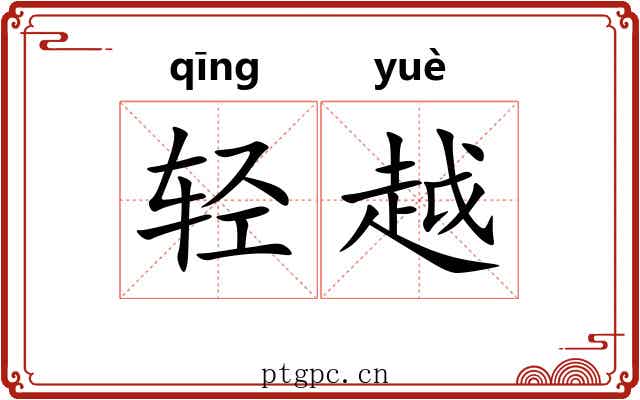 轻越 轻越