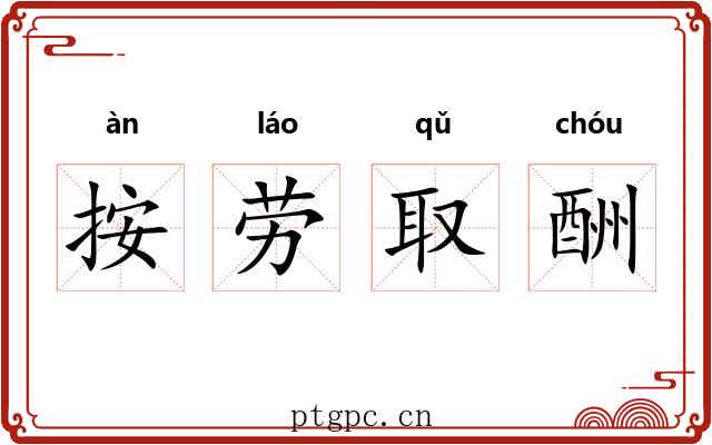 按劳取酬 按劳取酬