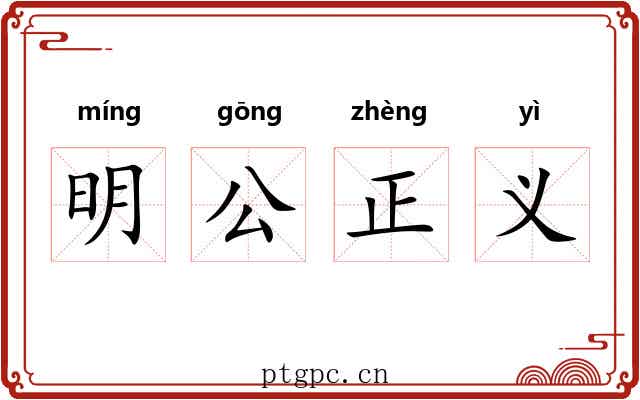 明公正义
