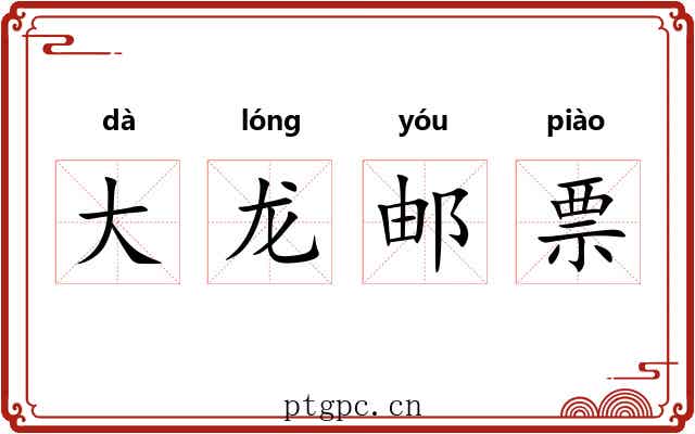 大龙邮票 大龙邮票