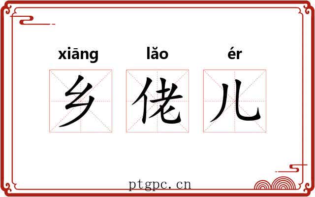乡佬儿