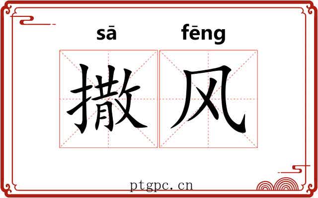 撒风 撒风