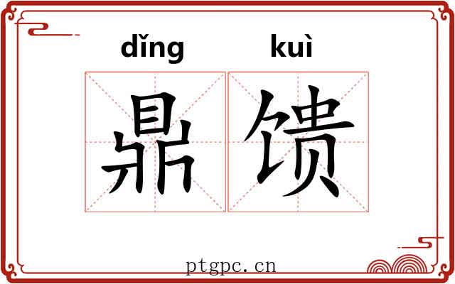 鼎馈