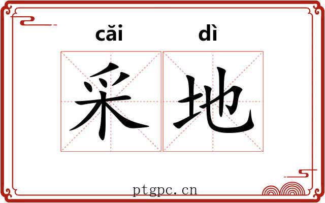 采地