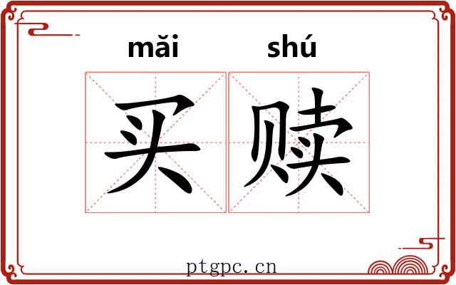 买赎